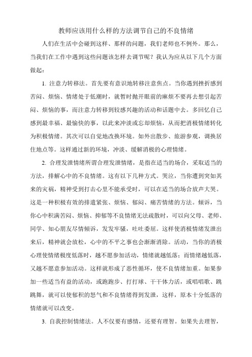 教师应该用什么样的方法调节自己的不良情绪