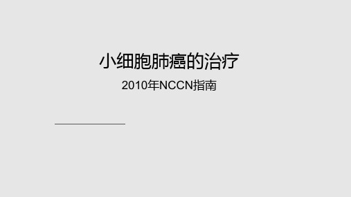 小细胞肺癌的治疗NCCN指南中文学习PPT教案