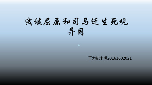 司马迁和屈原生死观异同PPT课件