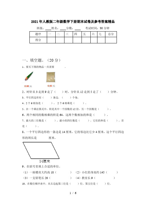 2021年人教版二年级数学下册期末试卷及参考答案精品