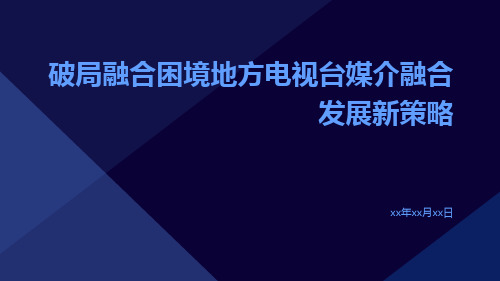 破局融合困境地方电视台媒介融合发展新策略