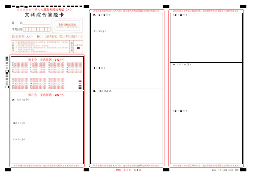 (完整版)高考文科综合标准答题卡模板(最新)