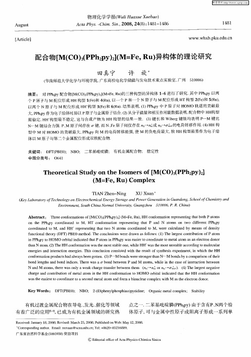 配合物[M(CO)3(PPh2py)2](M=Fe,Ru)异构体的理论研究