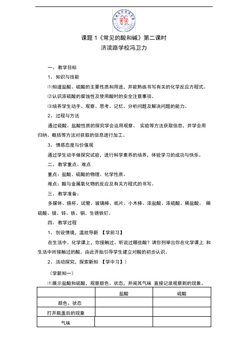 《常见的酸和碱》教学设计