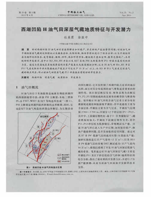 西湖凹陷H油气田深层气藏地质特征与开发潜力