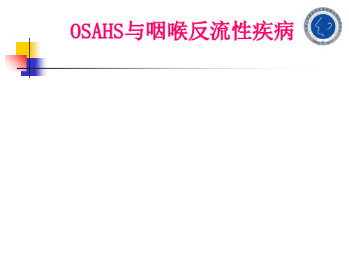 OSAHS与咽喉反流性疾病李进让