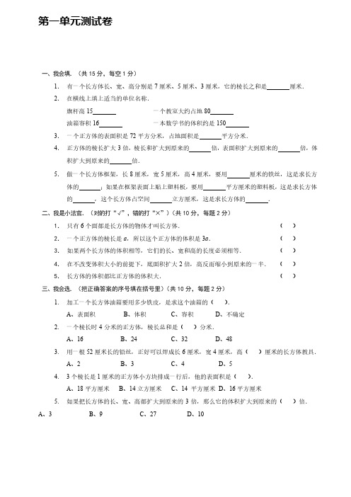 苏教版数学六年级上册第一单元 长方体和正方体【含答案】