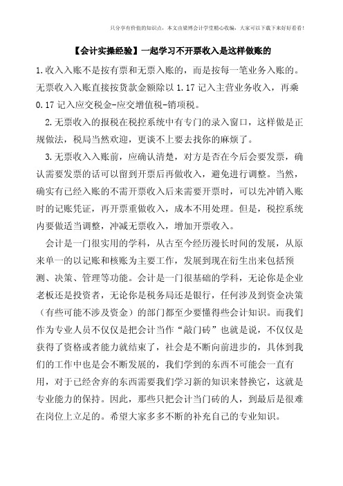 【会计实操经验】一起学习不开票收入是这样做账的