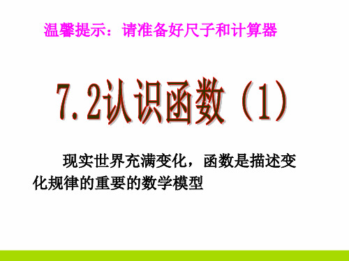 初中数学认识函数上课PPT课件