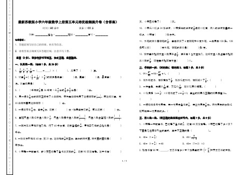 最新苏教版小学六年级数学上册第五单元培优检测提升卷(含答案)