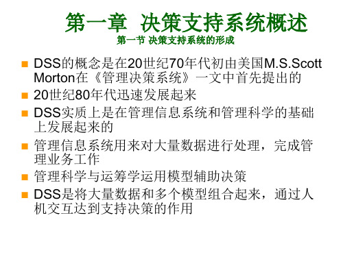 决策支持系统重点ppt