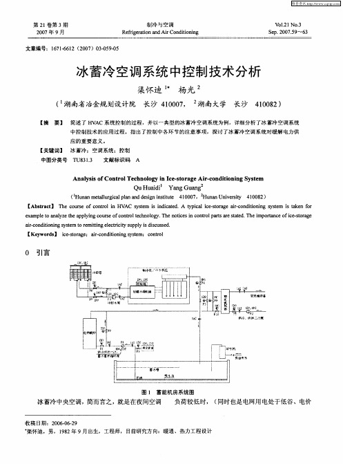 冰蓄冷空调系统中控制技术分析