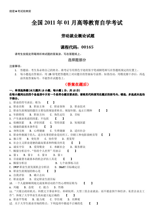 全国2011年01月自学考试00165《劳动就业概论》历年答案