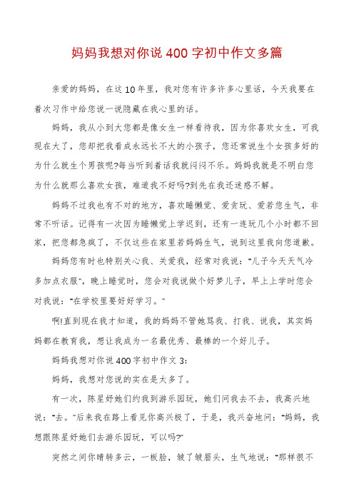 妈妈我想对你说400字初中作文多篇