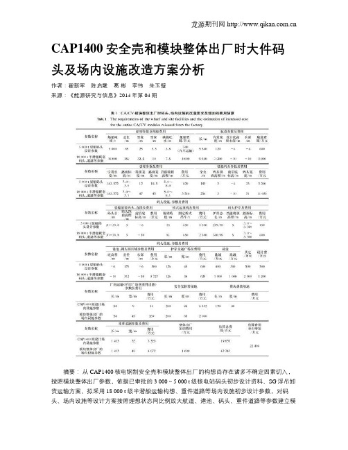 CAP1400安全壳和模块整体出厂时大件码头及场内设施改造方案分析