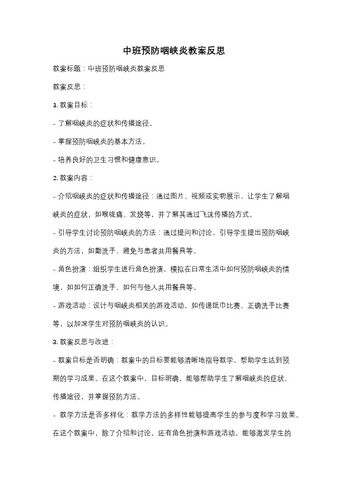 中班预防咽峡炎教案反思