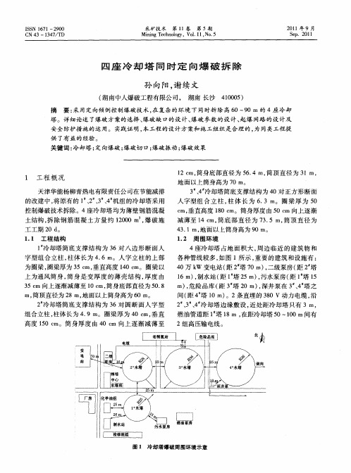 四座冷却塔同时定向爆破拆除