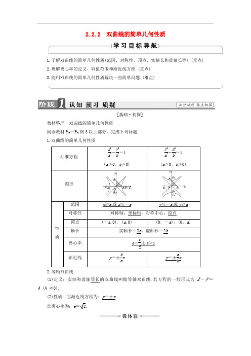 高中数学 第二章 圆锥曲线与方程 2.2.2 双曲线的简单几何性质学案 新人教A版选修11