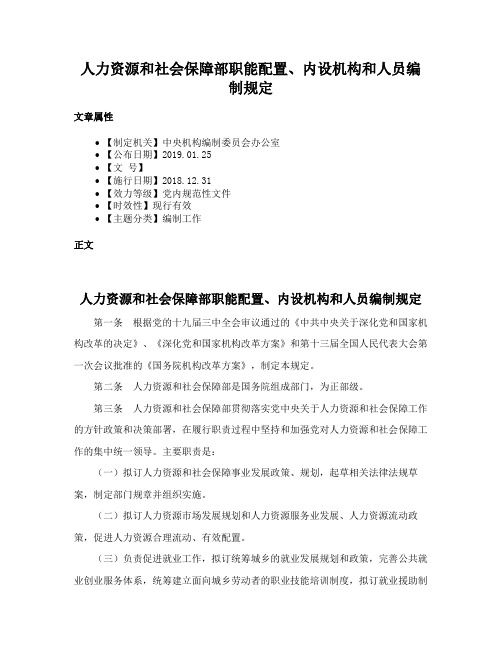 人力资源和社会保障部职能配置、内设机构和人员编制规定