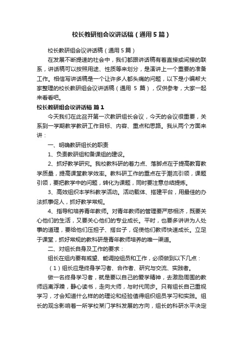 校长教研组会议讲话稿（通用5篇）