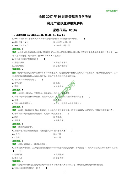 全国2007年10月自考房地产法试题和答案解析