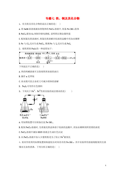 2020届高考化学二轮复习专题七铁铜及其化合物含解析20200109332