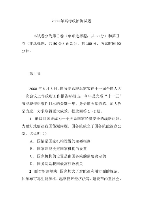 2008年高考政治测试题