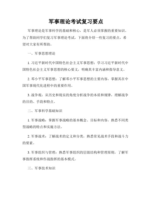 军事理论考试复习要点