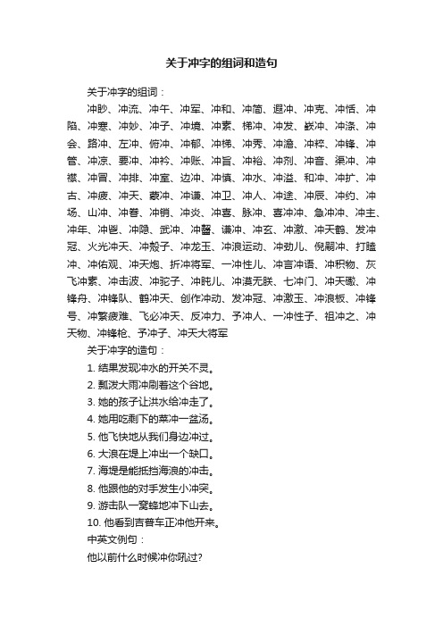 关于冲字的组词和造句