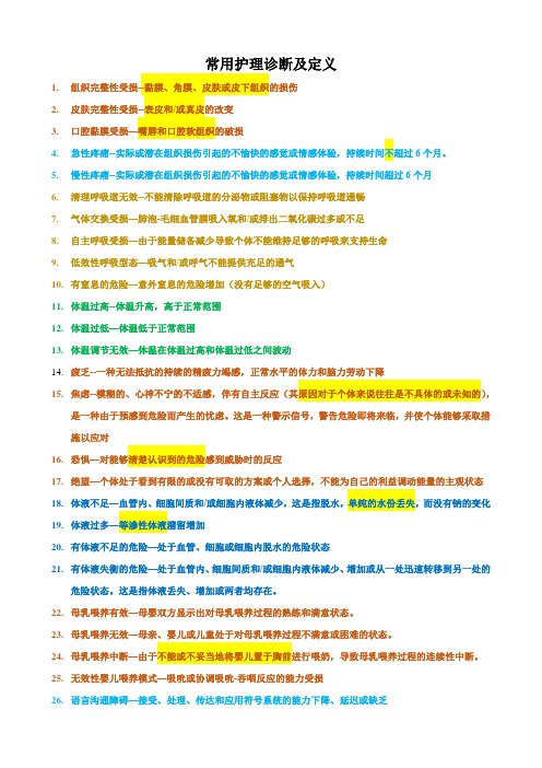 常用护理诊断及定义