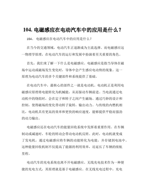 104. 电磁感应在电动汽车中的应用是什么？