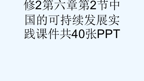 人教版高中地理必修2第六章第2节中国的可持续发展实践课件共40张PPT[可修改版ppt]