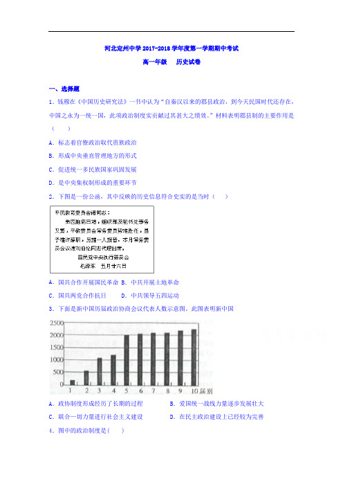 河北省定州中学2017-2018学年高一上学期期中考试历史试题 Word版含答案