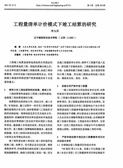 工程量清单计价模式下竣工结算的研究