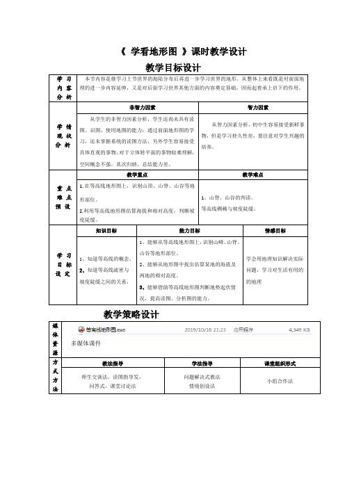 《 学看地形图 》课时教学设计