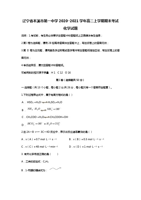 辽宁省本溪市第一中学2020┄2021学年高二上学期期末考试化学试题Word版 含答案 