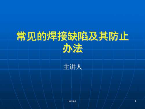 第二章--常见的焊接缺陷及其处理方法  ppt课件