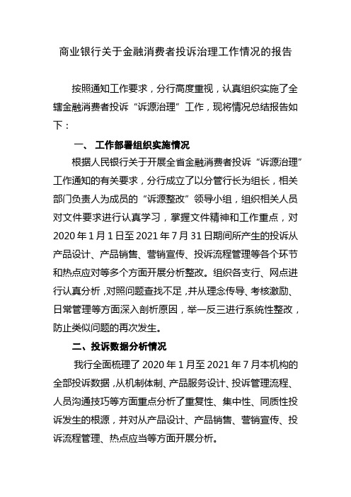 商业银行关于金融消费者投诉治理工作情况的报告