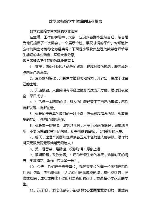 数学老师给学生简短的毕业赠言