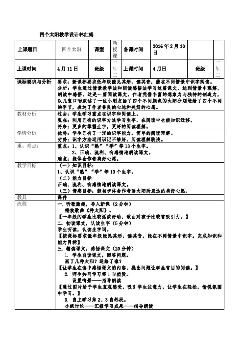 四个太阳教学设计 林红娟