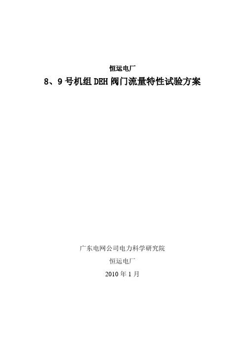 恒运电厂8、9号机组DEH阀门流量特性试验方案