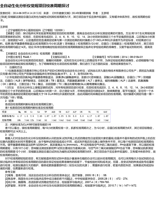 全自动生化分析仪常规项目校准周期探讨