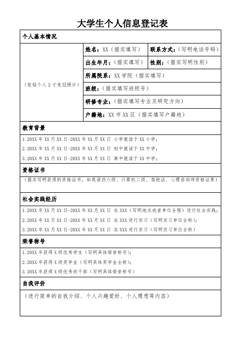 大学生信息登记表