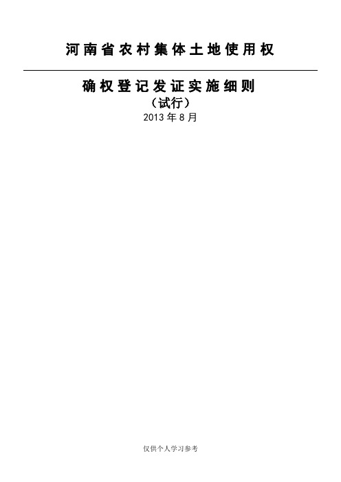 河南省农村集体土地使用权确权登记发证实施细则