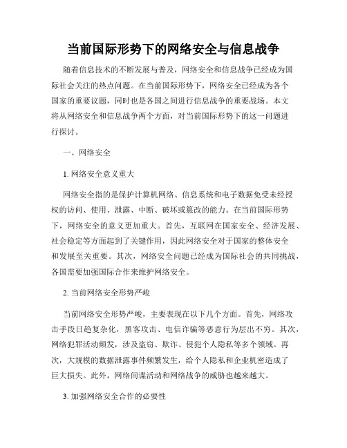 当前国际形势下的网络安全与信息战争