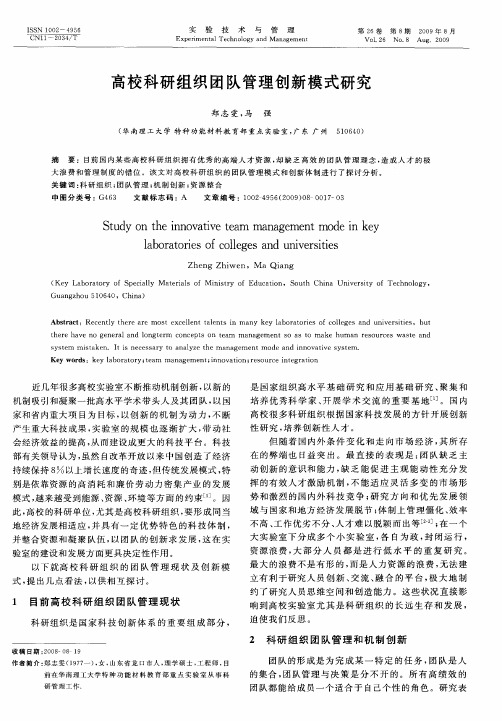 高校科研组织团队管理创新模式研究