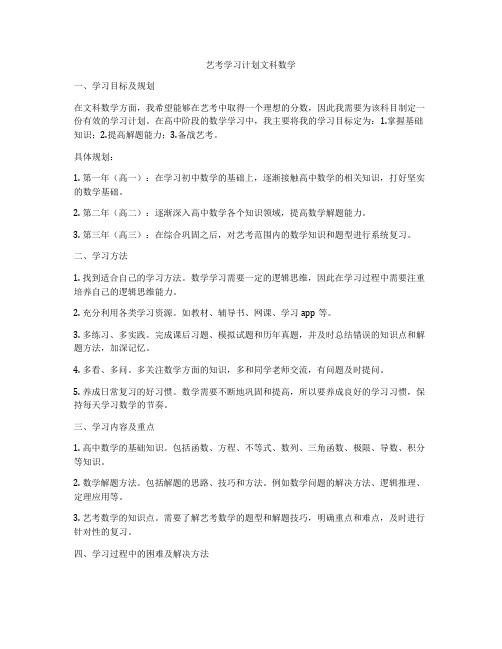 艺考学习计划文科数学