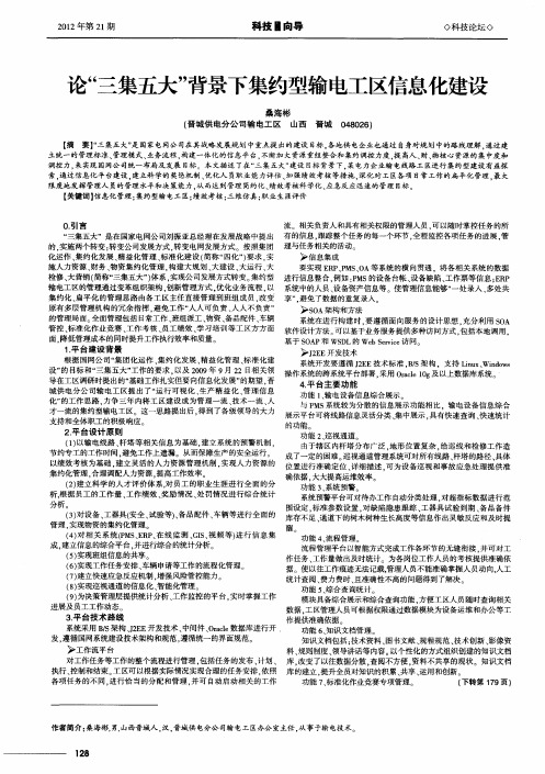 论“三集五大”背景下集约型输电工区信息化建设