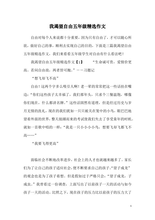 我渴望自由五年级精选作文