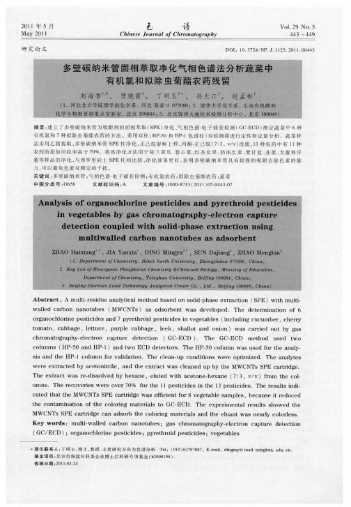 多壁碳纳米管固相萃取净化气相色谱法分析蔬菜中有机氯和拟除虫菊酯农药残留